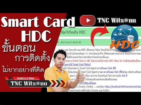 คู่มือการติดตั้งใช้งาน Smart Card ในการเข้าถึงฐานข้อมูล HDC